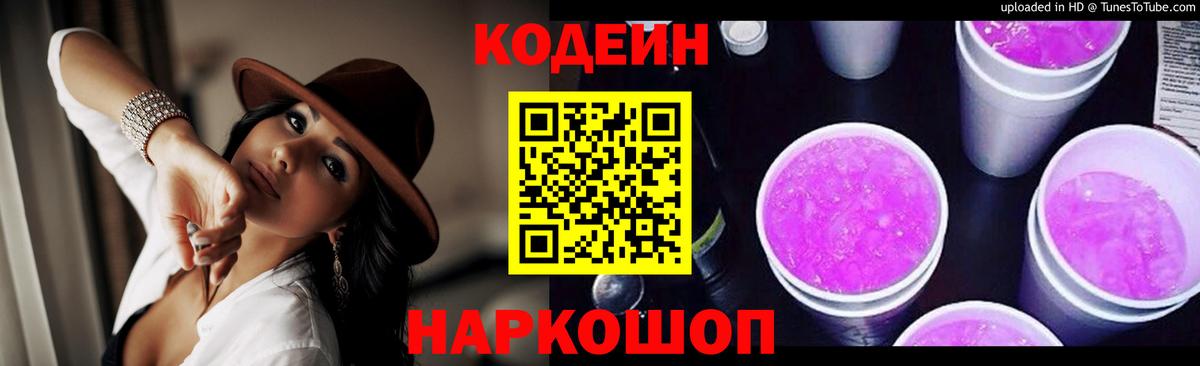 Кодеиновый сироп Lean Purple Drank Ростов Великий